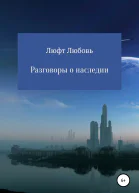 Разговоры о наследии