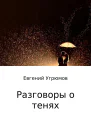 Разговоры о тенях