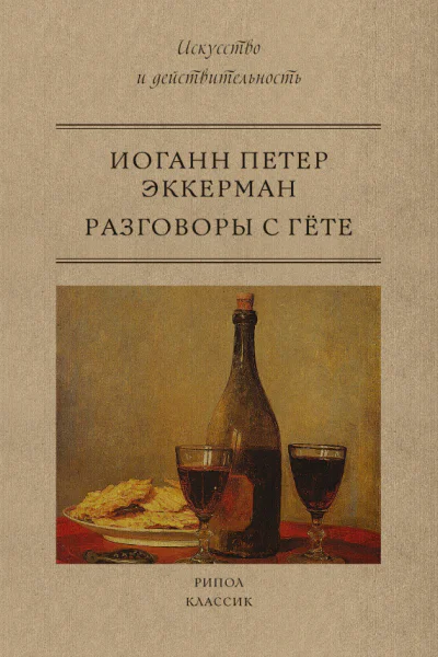 Разговоры с Гете  И П Эккерман