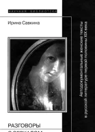 Разговоры с зеркалом и Зазеркальем