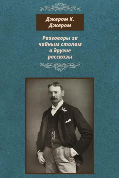 Разговоры за чайным столом и другие рассказы