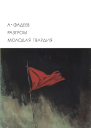 Разгром Молодая гвардия
