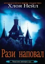 Рази наповал ЛП