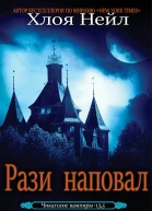 Рази наповал