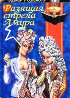 Разящая стрела Амура