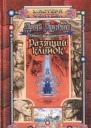 Разящий клинок
