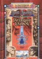 Разящий клинок