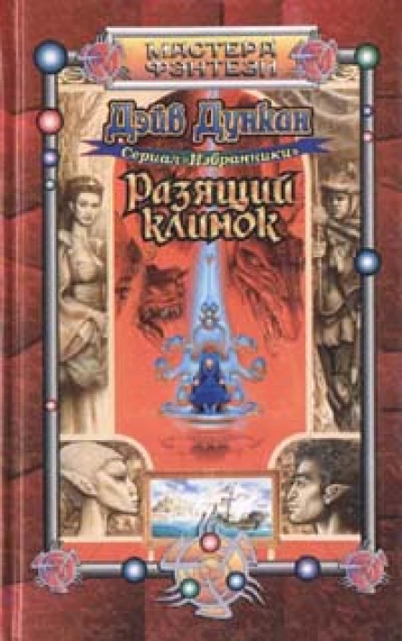 Разящий клинок