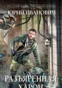 Разъяренная Харон  Юрий Иванович