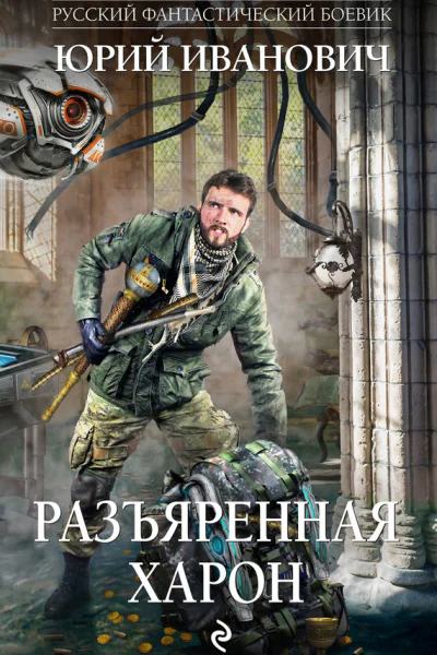 Разъяренная Харон  Юрий Иванович