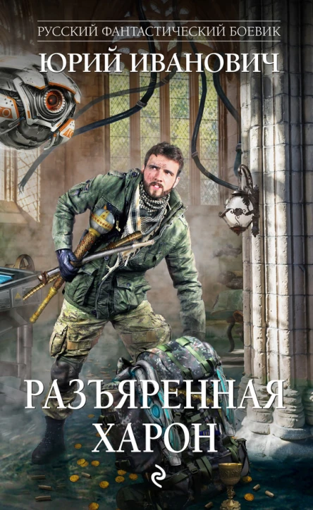 Разъяренная Харон  Юрий Иванович