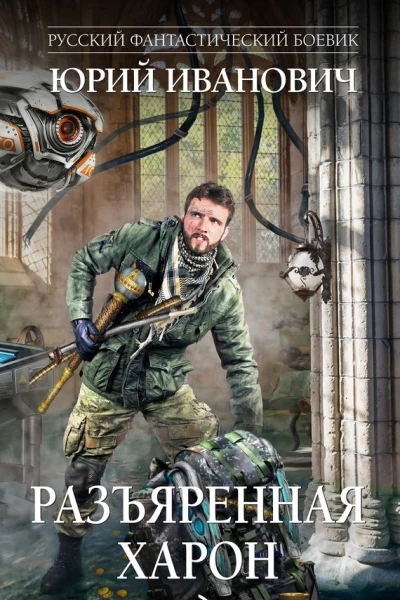 Разъяренная Харон