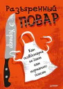 Разъяренный повар Как псевдонаука не дает нам нормально поесть