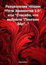 Разъяснение теории Пяти Элементов 30 или Спасибо что выбрали Пингвин Эйр