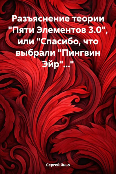 Разъяснение теории Пяти Элементов 30 или Спасибо что выбрали Пингвин Эйр