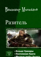 Разитель Трилогия СИ