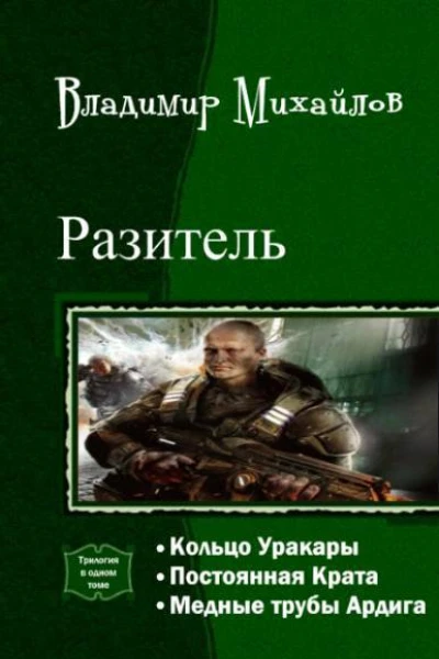 Разитель Трилогия СИ
