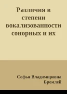 Различия в степени вокализованности сонорных и их роль в противопоставлении центральных и периферийных говоров