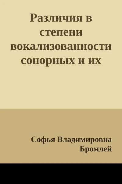 Различия в степени вокализованности сонорных и их роль в противопоставлении центральных и периферийных говоров