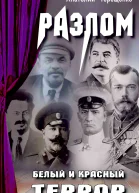 Разлом Белый и красный террор