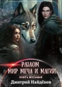 Разлом Мир меча и магии Книга восьмая