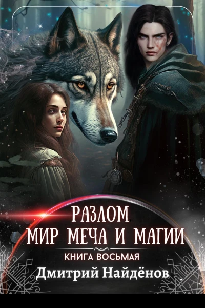 Разлом Мир меча и магии Книга восьмая