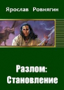 Разлом Становление