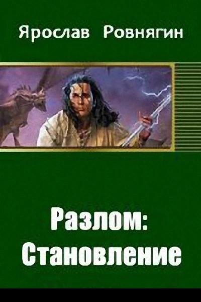 Разлом Становление