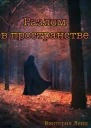 Разлом в пространстве