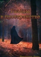 Разлом в пространстве