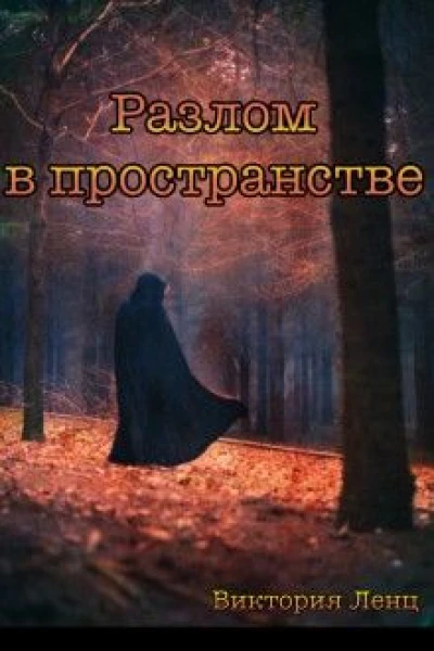 Разлом в пространстве