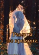 Разлом во времени СИ