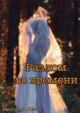 Разлом во времени