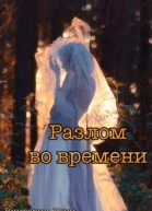 Разлом во времени