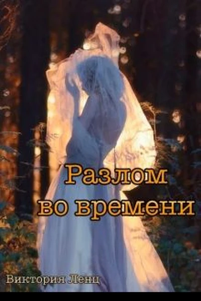 Разлом во времени
