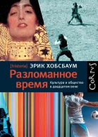 Разломанное время Культура и общество в двадцатом веке