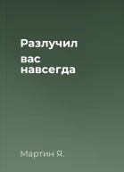 Разлучил вас навсегда