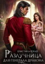 Разлучница для генерала дракона