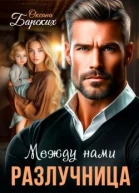 Разлучница между нами СИ