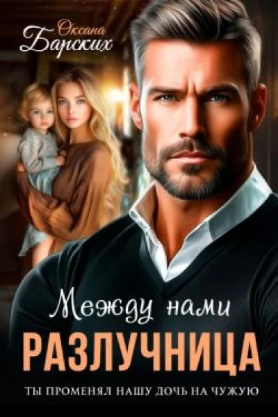 Разлучница между нами СИ