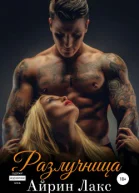 Разлучница