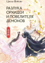 Разлука Орхидеи и Повелителя демонов