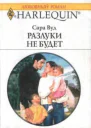 Разлуки не будет