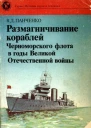 РАЗМАГНИЧИВАНИЕ КОРАБЛЕЙ ЧЕРНОМОРСКОГО ФЛОТА В ГОДЫ ВЕЛИКОЙ ОТЕЧЕСТВЕННОЙ ВОЙНЫ