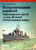 РАЗМАГНИЧИВАНИЕ КОРАБЛЕЙ ЧЕРНОМОРСКОГО ФЛОТА В ГОДЫ ВЕЛИКОЙ ОТЕЧЕСТВЕННОЙ ВОЙНЫ