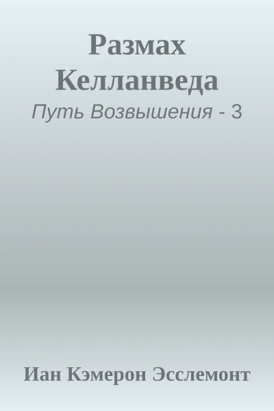 Размах Келланведа