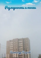 Размерность и тоска