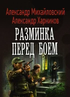 Разминка перед боем