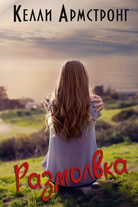 Размолвка ЛП
