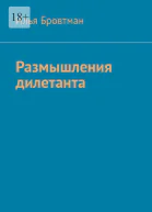 Размышления дилетанта